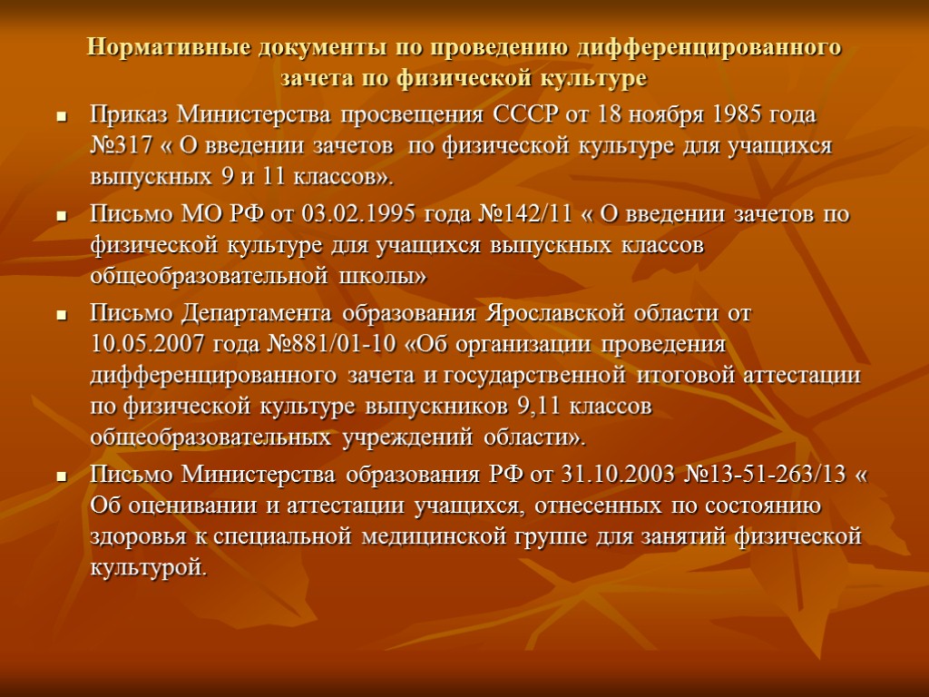 Нормативные документы по проведению дифференцированного зачета по физической культуре Приказ Министерства просвещения СССР от